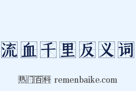 流血千里反义词是什么意思的图片